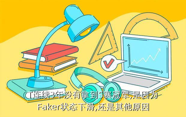 skt在s3输了几局,S3输了几个skt?