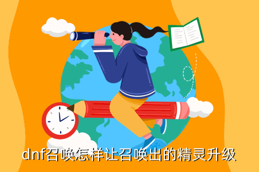 地下城手游精灵怎么样升级，dnf召唤怎样让召唤出的精灵升级