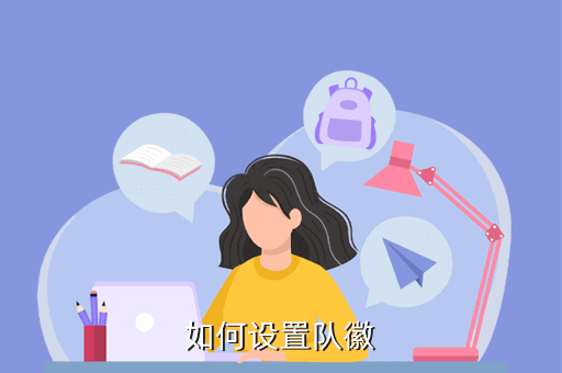 问道手游怎么设置队徽，那个大神告诉我战队队徽怎么换啊