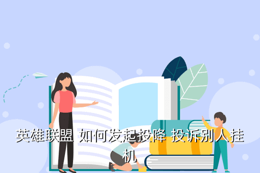 英雄联盟手游投降在哪里点，英雄连盟里如何发起投降