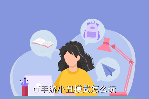 cf手游小丑怎么获得钱，cf手游小丑模式**怎么获得枪手游版小丑点哪个是快步跑圈给我