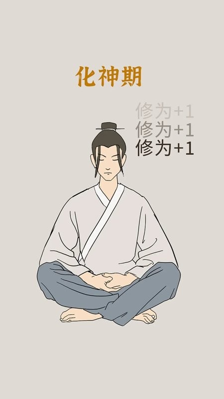 修炼模拟器最新版