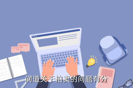 问道手游的钱怎么不让拍卖呢，问道关于拍卖的问题有分