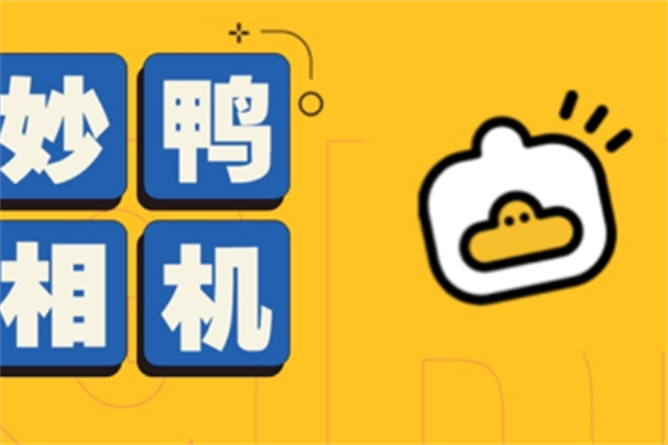 妙鸭相机怎么免费使用-妙鸭相机免费使用方法