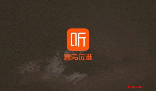 喜马拉雅App里怎么看自己的评论-喜马拉雅App里查看自己评论方法
