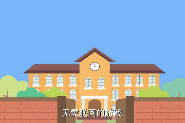 好玩不用网络游戏,2023好玩的网游