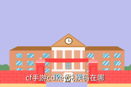 cf手游cdk在哪里兑换 地址，cf手游cdkey兑换码在哪