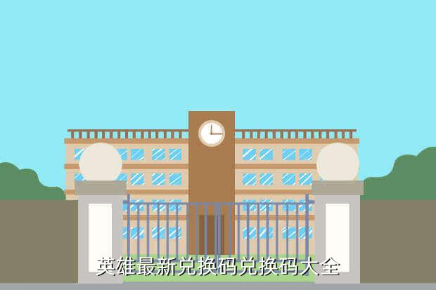 曙光英雄2023礼包码《黎明英雄》兑换代码入口列表