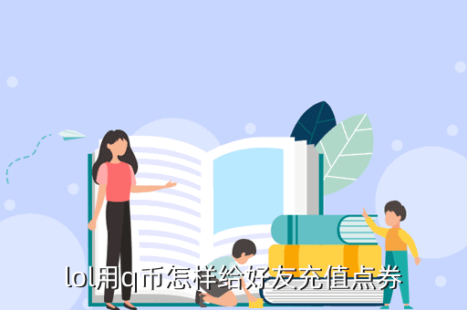 国服联盟手游怎么给好友充值，lol用q币怎样给好友充值点券