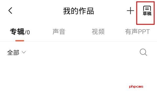 喜马拉雅App的草稿箱在哪里-喜马拉雅App草稿箱位置介绍
