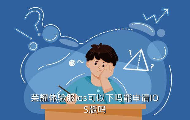 王者荣耀体验服可以直接玩吗苹果,荣耀王者可以直接玩巅峰游戏