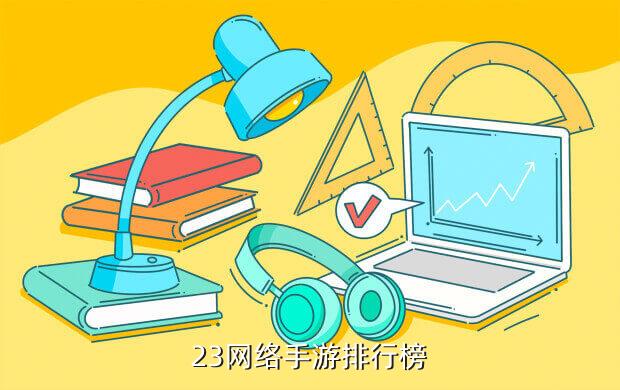 2023年最新手游,新游戏手游榜2023
