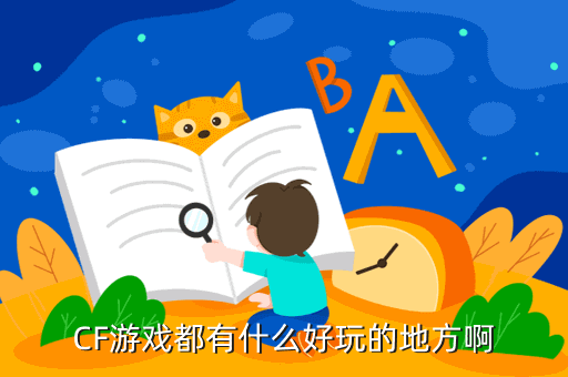 cf手游白山哪里好玩，CF游戏都有什么好玩的地方啊