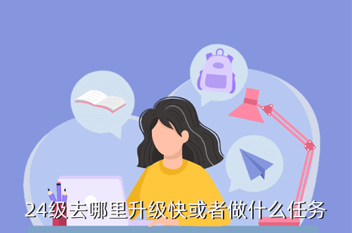 魔力宝贝手游24级去哪里升级，24级去哪里升级快或者做什么任务
