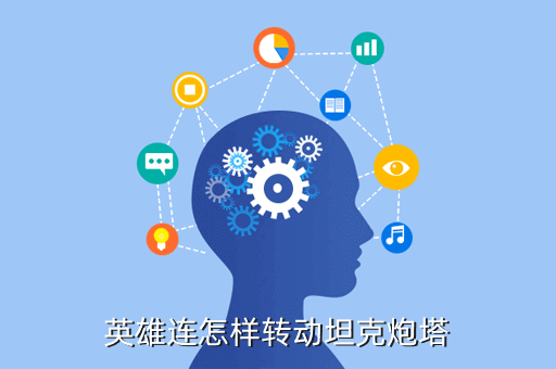 方舟手游怎么带着自动炮台移动，英雄连怎样转动坦克炮塔