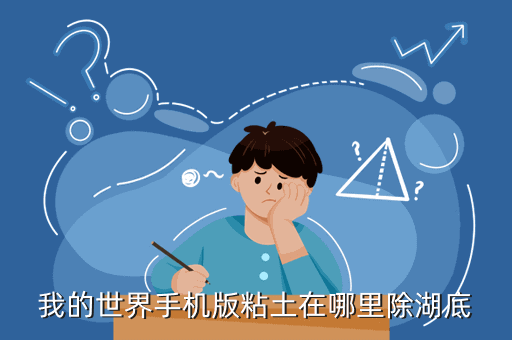 传奇世界手游蛮荒森林在哪里，我的世界手机版粘土在哪里除湖底