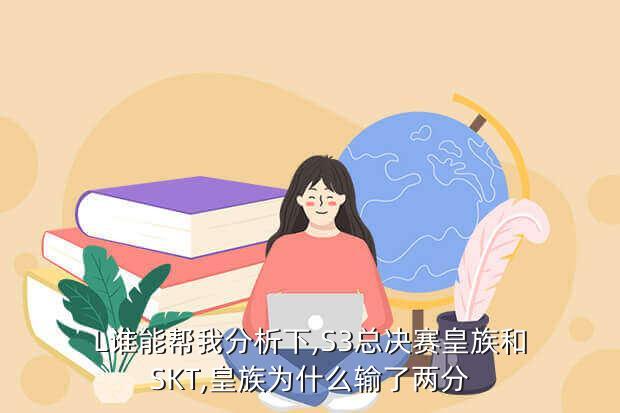 skt在s3输了几局,S3输了几个skt?