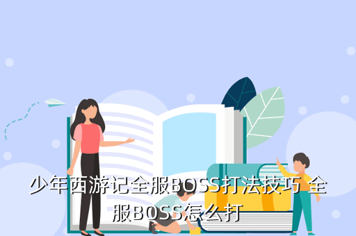 少年西游战记手游90副本怎么打，少年西游记全服BOSS打法技巧 全服BOSS怎么打