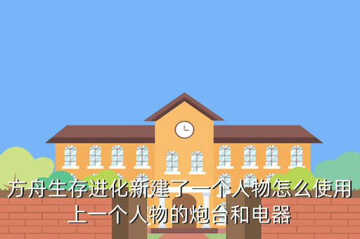 方舟手游怎么带着自动炮台移动，英雄连怎样转动坦克炮塔