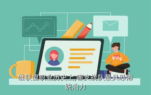 LOL攻击性最强的战队,LOL最强队伍排名