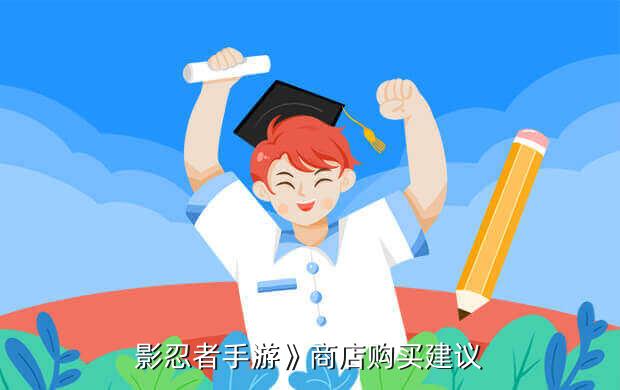 火影忍者手游交易所,购买火影忍者手游的建议