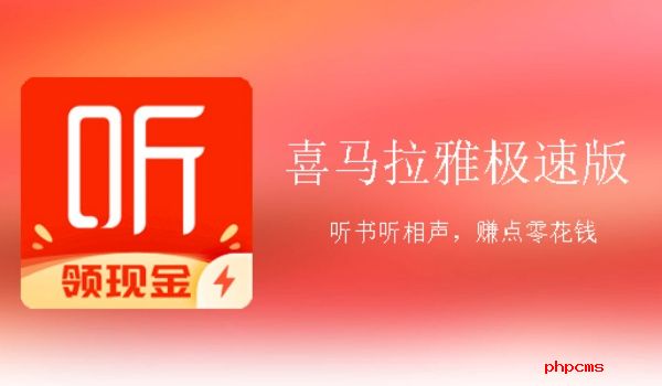 喜马拉雅app和喜马拉雅极速版有什么区别-普通版和极速版区别介绍
