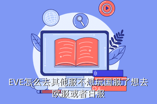 使命召唤手游怎么进入日服，EVE怎么去其他服不想玩国服了想去欧服或者日服