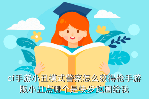 cf手游小丑怎么获得钱，cf手游小丑模式警察怎么获得枪手游版小丑点哪个是快步跑圈给我