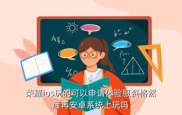 王者荣耀体验服可以直接玩吗苹果,荣耀王者可以直接玩巅峰游戏