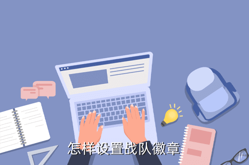 问道手游怎么设置队徽，那个大神告诉我战队队徽怎么换啊