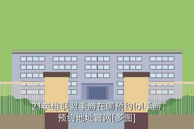 腾讯英雄联盟,英雄联盟是哪家公司开发的?