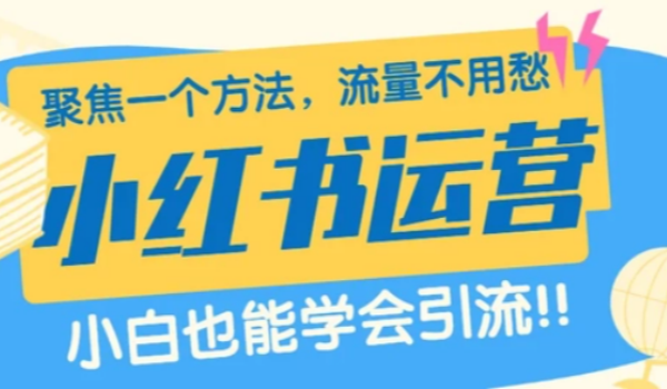 小红书怎么起号运营-小红书起号运营方法