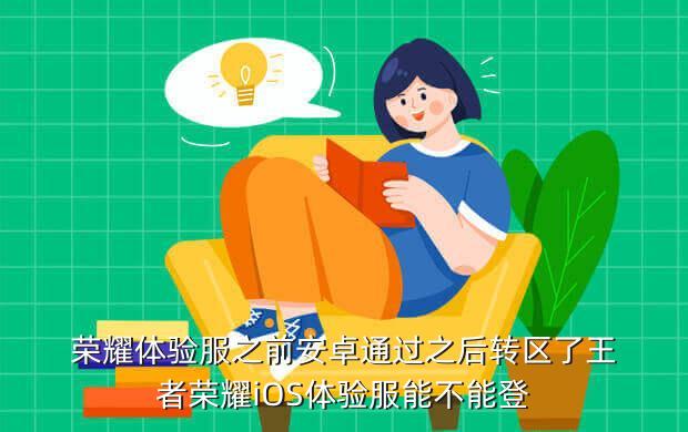 王者荣耀体验服可以直接玩吗苹果,荣耀王者可以直接玩巅峰游戏