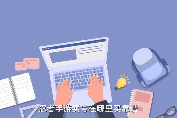 火影忍者手游交易所,购买火影忍者手游的建议