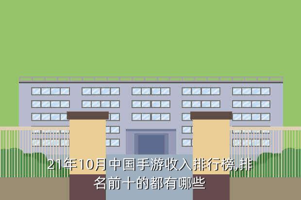 国内十大手游游戏公司,十大单机手游