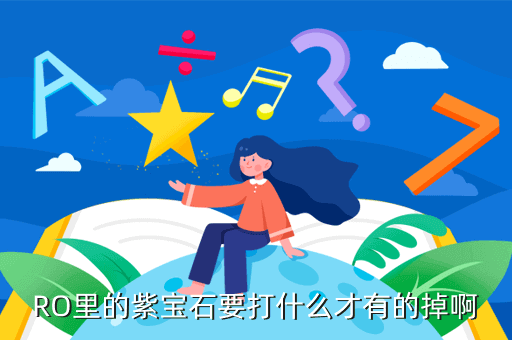 ro手游紫宝石 哪里出，RO里的紫宝石要打什么才有的掉啊