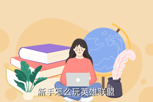 英雄联盟手游新玩家怎么玩，新手怎么玩英雄联盟