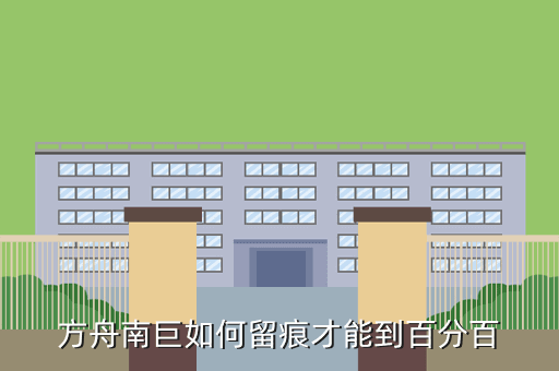 方舟手游怎么用南巨宝宝刷经验，方舟南巨如何留痕才能到百分百