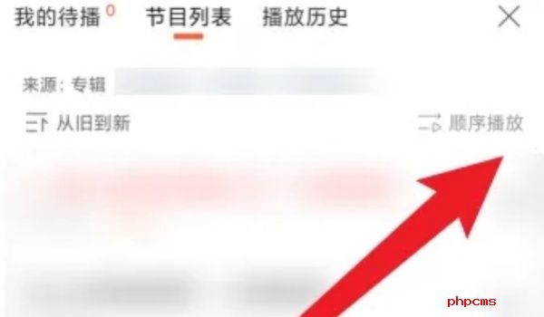 喜马拉雅app如何循环播放音频-喜马拉雅设置循环播放方法