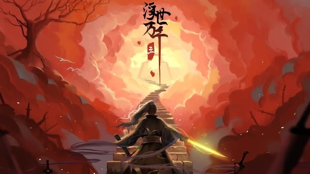 浮世万千三天地情殇最新版
