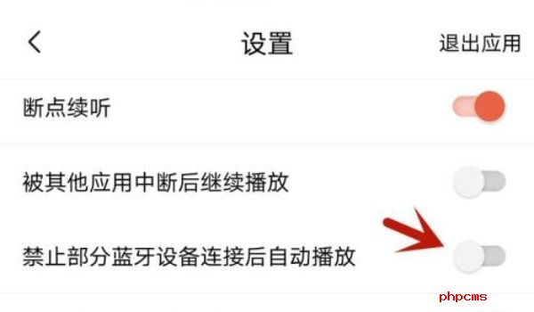 喜马拉雅app自动播放怎么关闭-喜马拉雅app自动播放关闭方法