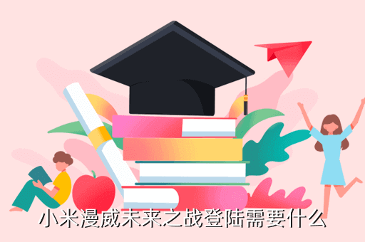 漫威未来之战手游怎么解锁，小米漫威未来之战登陆需要什么