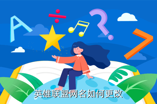 怎么修改手游联盟id，英雄联盟网名如何更改
