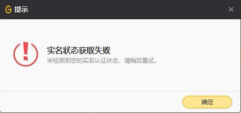 wegame未检测到您的实名认证状态,请稍后重试-wegame未检测到您的实名认证状态,请稍后重试解决办法