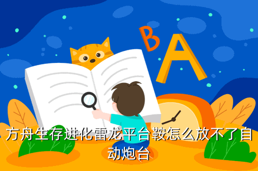 方舟手游怎么带着自动炮台移动，英雄连怎样转动坦克炮塔