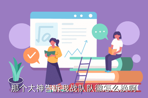 问道手游怎么设置队徽，那个大神告诉我战队队徽怎么换啊