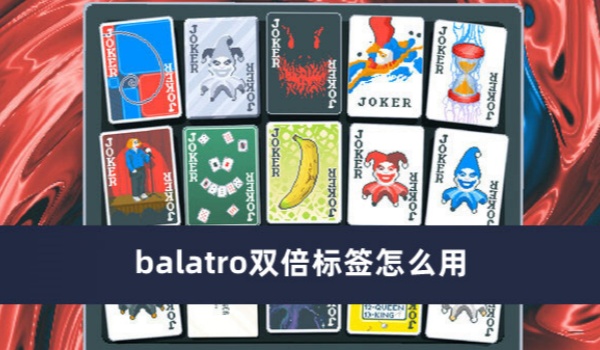 小丑牌双倍标签是什么意思-小丑牌双倍标签功能介绍