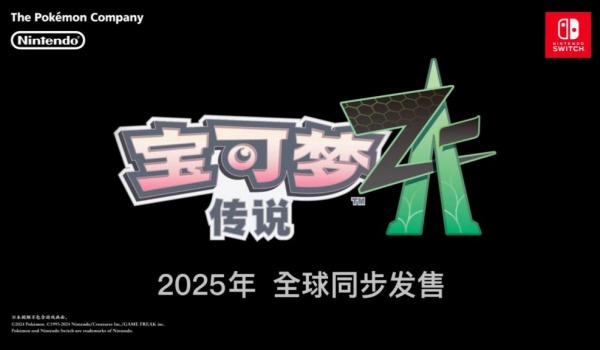 宝可梦传说ZA什么时候出-宝可梦传说Z-A发售时间介绍