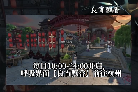 逆水寒手游良宵飘香怎么玩-逆水寒手游良宵飘香玩法介绍