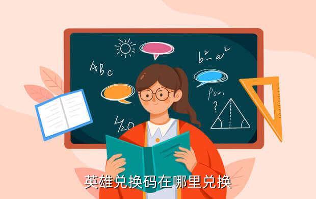 曙光英雄2023礼包码《黎明英雄》兑换代码入口列表